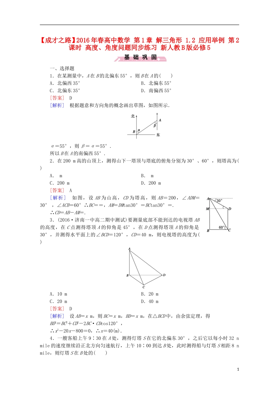 高中数学 第1章 解三角形 1.2 应用举例 第2课时 高度、角度问题同步练习 新人教B版必修5-新人教B版高二必修5数学试题_第1页