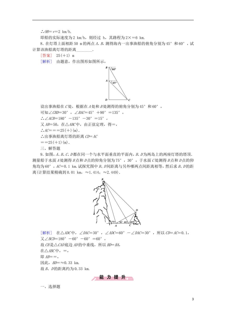 高中数学 第1章 解三角形 1.2 应用举例 第2课时 高度、角度问题同步练习 新人教B版必修5-新人教B版高二必修5数学试题_第3页
