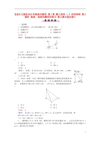 高中数学 第1章 解三角形 1.2 应用举例 第2课时 高度、角度问题同步练习 新人教B版必修5-新人教B版高二必修5数学试题