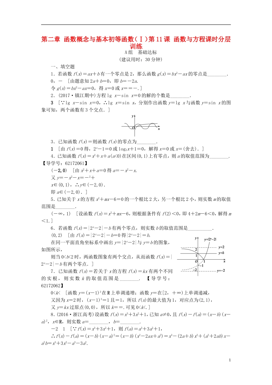 （江苏专用）高考数学一轮复习 第二章 函数概念与基本初等函数（Ⅰ）第11课 函数与方程课时分层训练-人教版高三全册数学试题_第1页