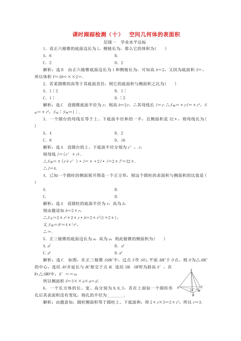 高中数学 课时跟踪检测（十）空间几何体的表面积 苏教版必修2-苏教版高一必修2数学试题_第1页