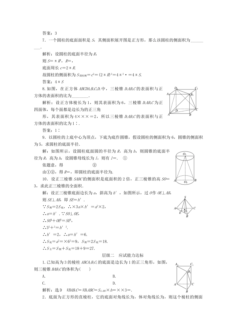 高中数学 课时跟踪检测（十）空间几何体的表面积 苏教版必修2-苏教版高一必修2数学试题_第2页