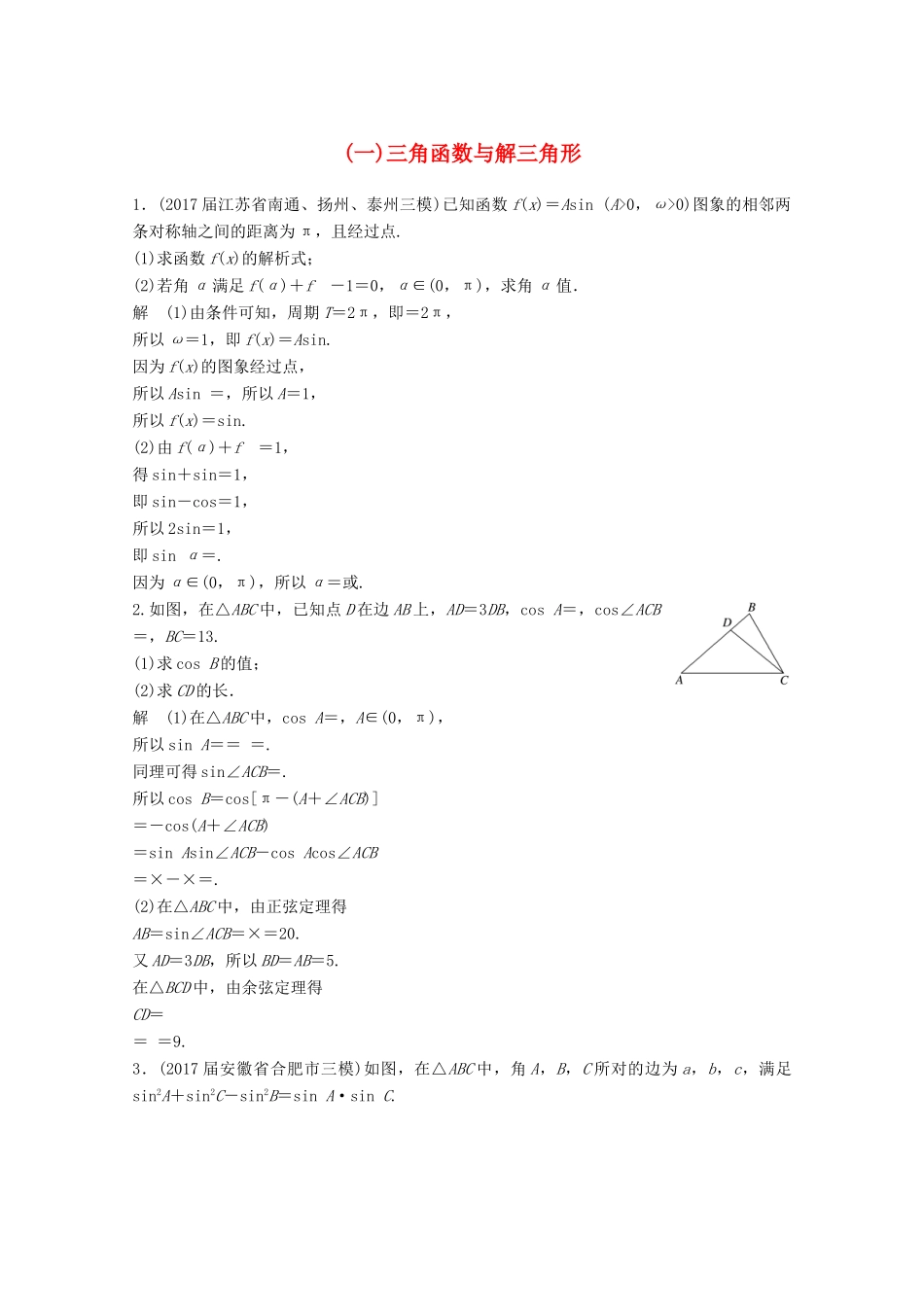 高考数学二轮复习 中档大题规范练1 三角函数与解三角形 文-人教版高三全册数学试题_第1页