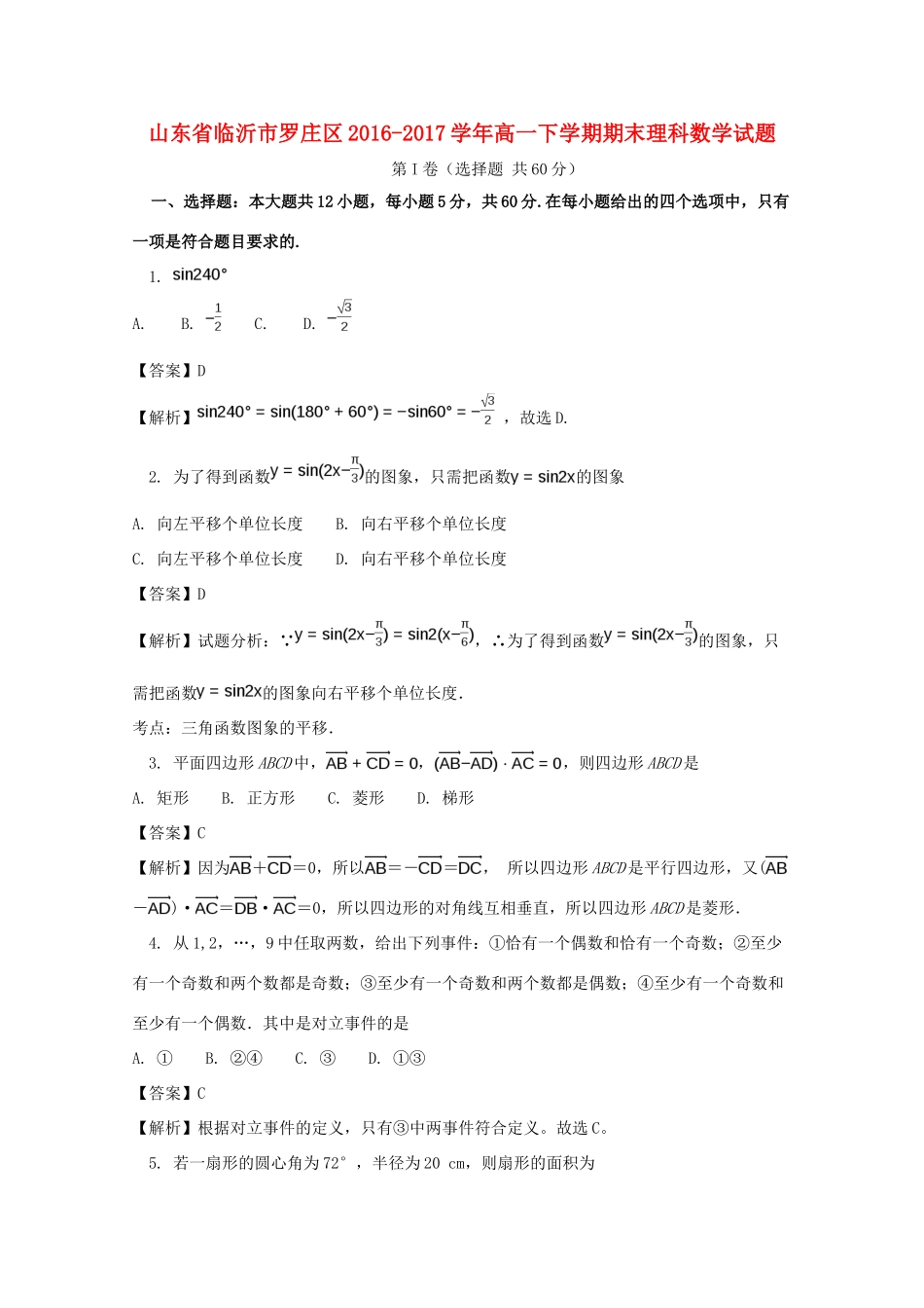 山东省临沂市罗庄区高一数学下学期期末考试试题 理（含解析）-人教版高一全册数学试题_第1页