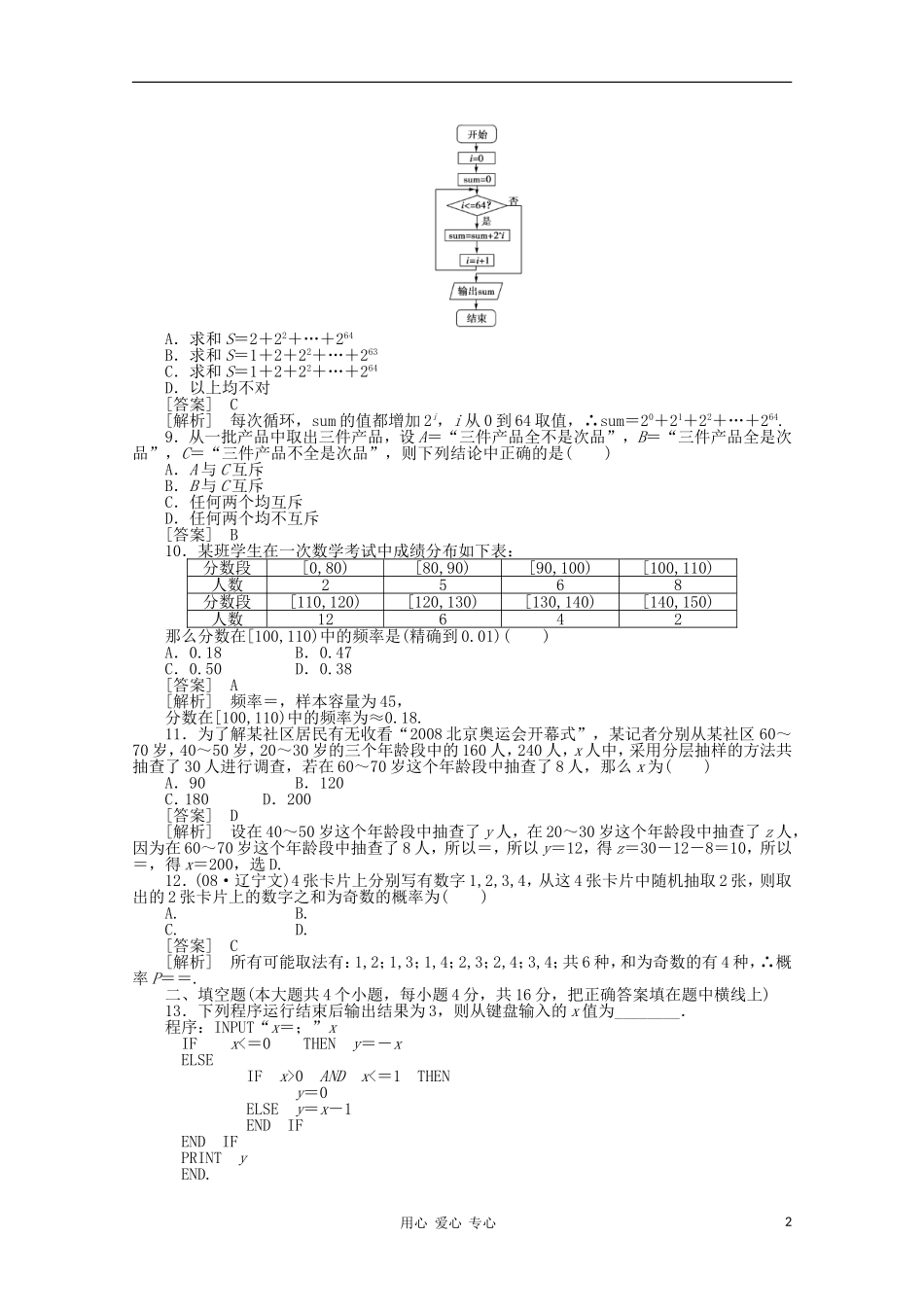 高中数学 课后强化训练（含详解）模块基本知能达标检测 新人教版必修3_第2页