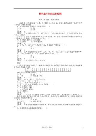 高中数学 课后强化训练（含详解）模块基本知能达标检测 新人教版必修3