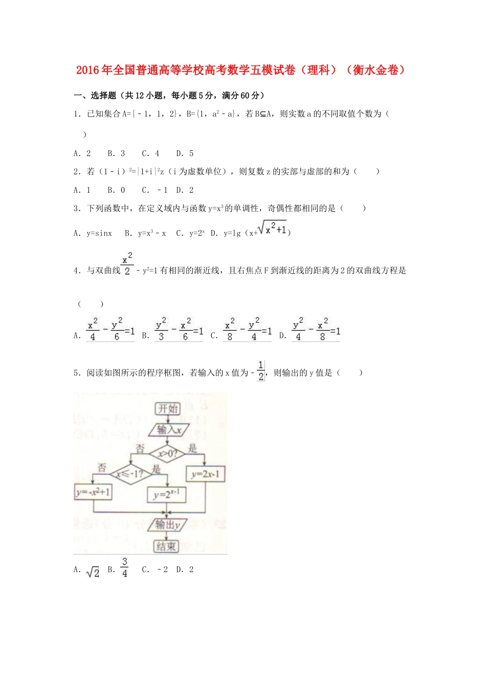 高考数学五模试卷 理（含解析）-人教版高三全册数学试题_第1页