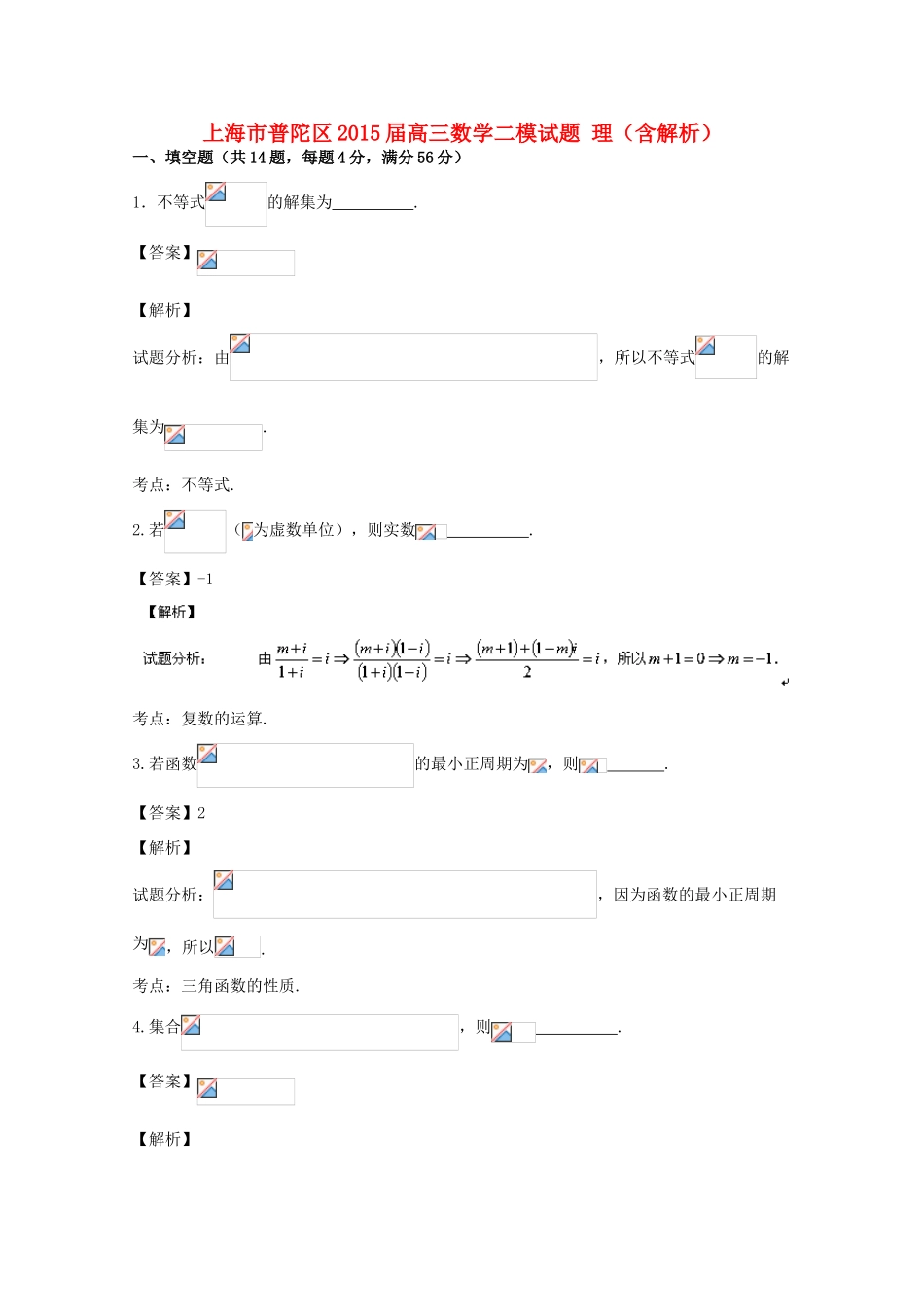 上海市普陀区高三数学二模试题 理（含解析）-人教版高三全册数学试题_第1页