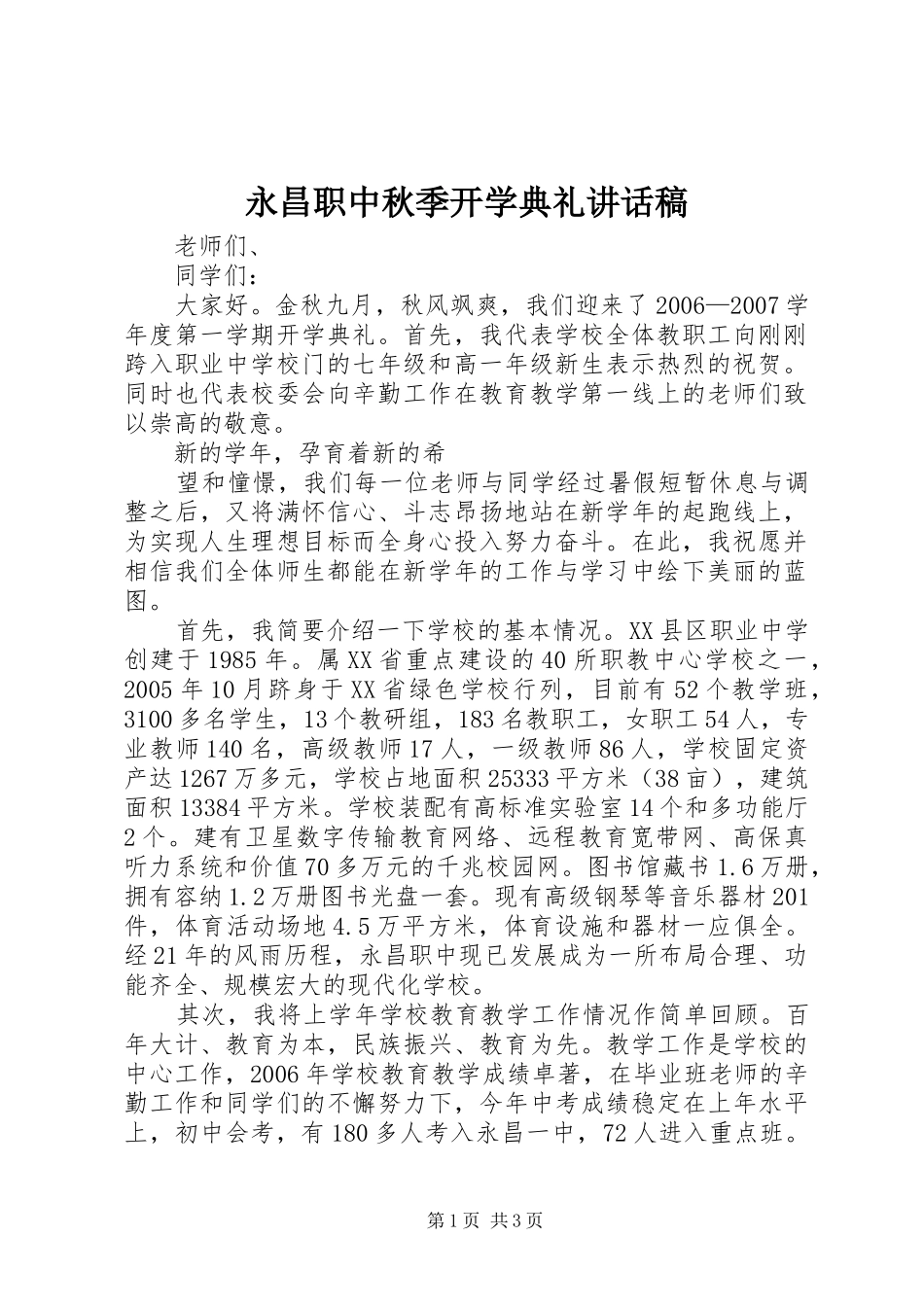 永昌职中秋季开学典礼的讲话发言稿_第1页