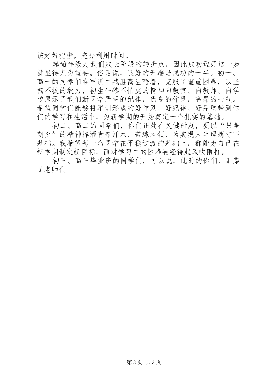 永昌职中秋季开学典礼的讲话发言稿_第3页