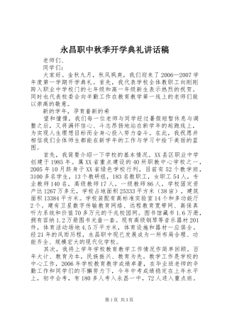 永昌职中秋季开学典礼的讲话发言稿