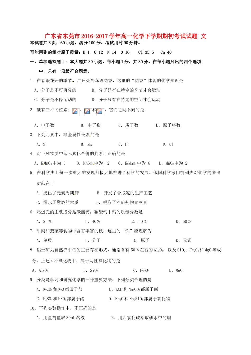 广东省东莞市高一化学下学期期初考试试题 文-人教版高一全册化学试题_第1页