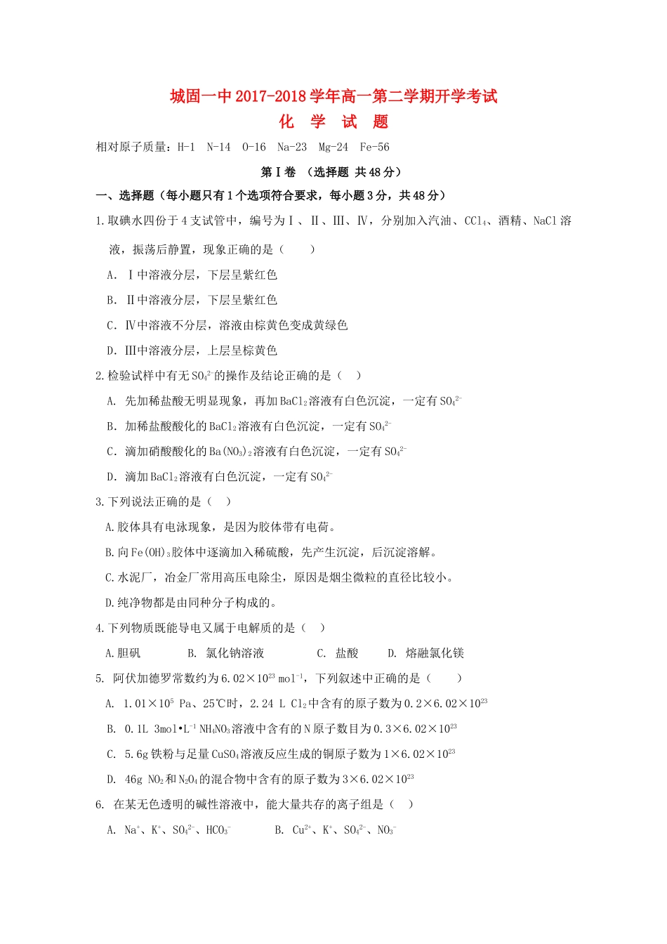 陕西省汉中市城固县高一化学下学期开学考试试题-人教版高一全册化学试题_第1页