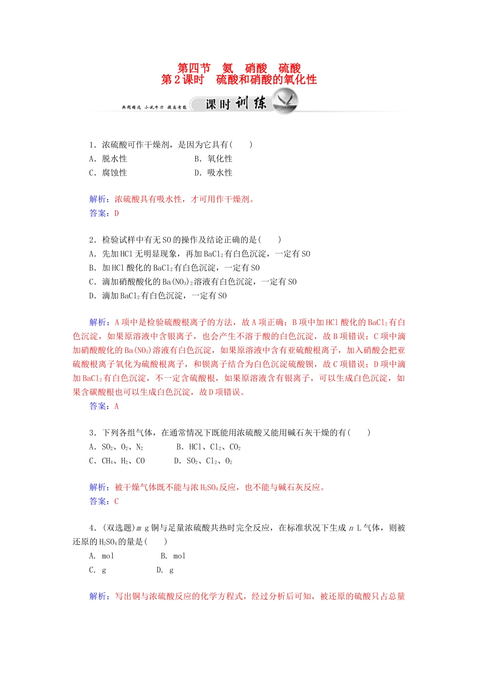 高中化学 4.4.2硫酸和硝酸的氧化性练习 新人教版必修1-新人教版高一必修1化学试题_第1页