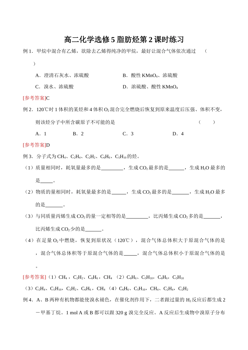 高二化学选修5 脂肪烃第2课时练习_第1页