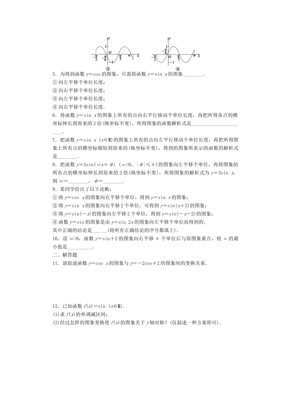 高中数学 第一章 三角函数 1.3.3 函数y＝Asin(ωx＋φ)的图象（1）课时训练（含解析）苏教版必修4-苏教版高一必修4数学试题_第2页