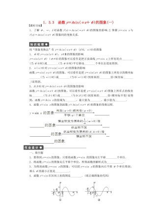 高中数学 第一章 三角函数 1.3.3 函数y＝Asin(ωx＋φ)的图象（1）课时训练（含解析）苏教版必修4-苏教版高一必修4数学试题