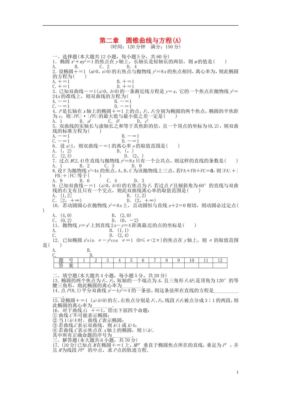 高中数学 第二章 圆锥曲线与方程单元检测（A）（含解析）北师大版选修1-1-北师大版高二选修1-1数学试题_第1页