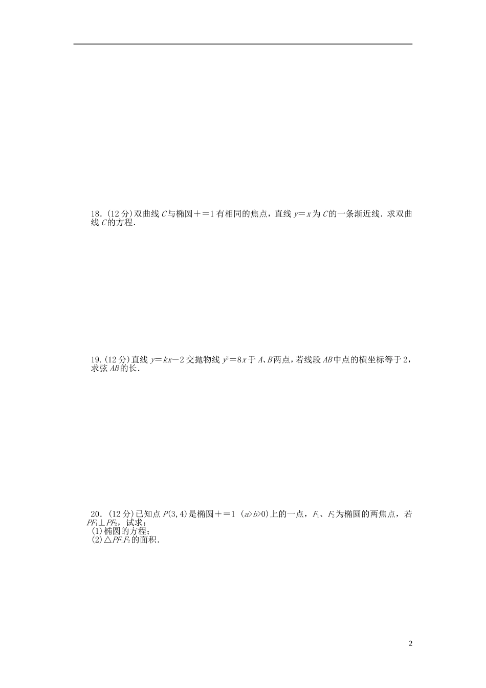 高中数学 第二章 圆锥曲线与方程单元检测（A）（含解析）北师大版选修1-1-北师大版高二选修1-1数学试题_第2页