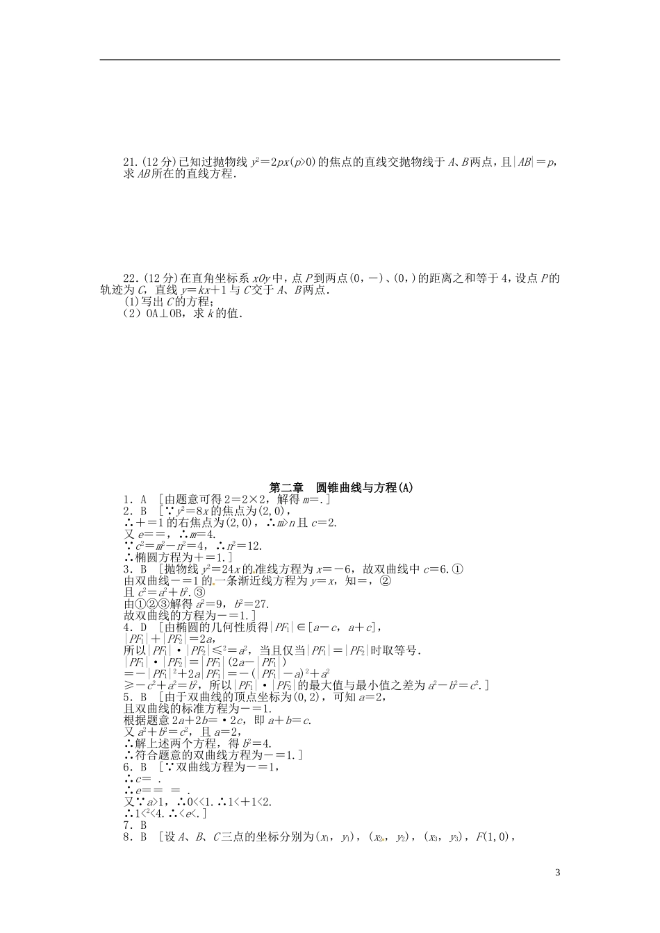 高中数学 第二章 圆锥曲线与方程单元检测（A）（含解析）北师大版选修1-1-北师大版高二选修1-1数学试题_第3页