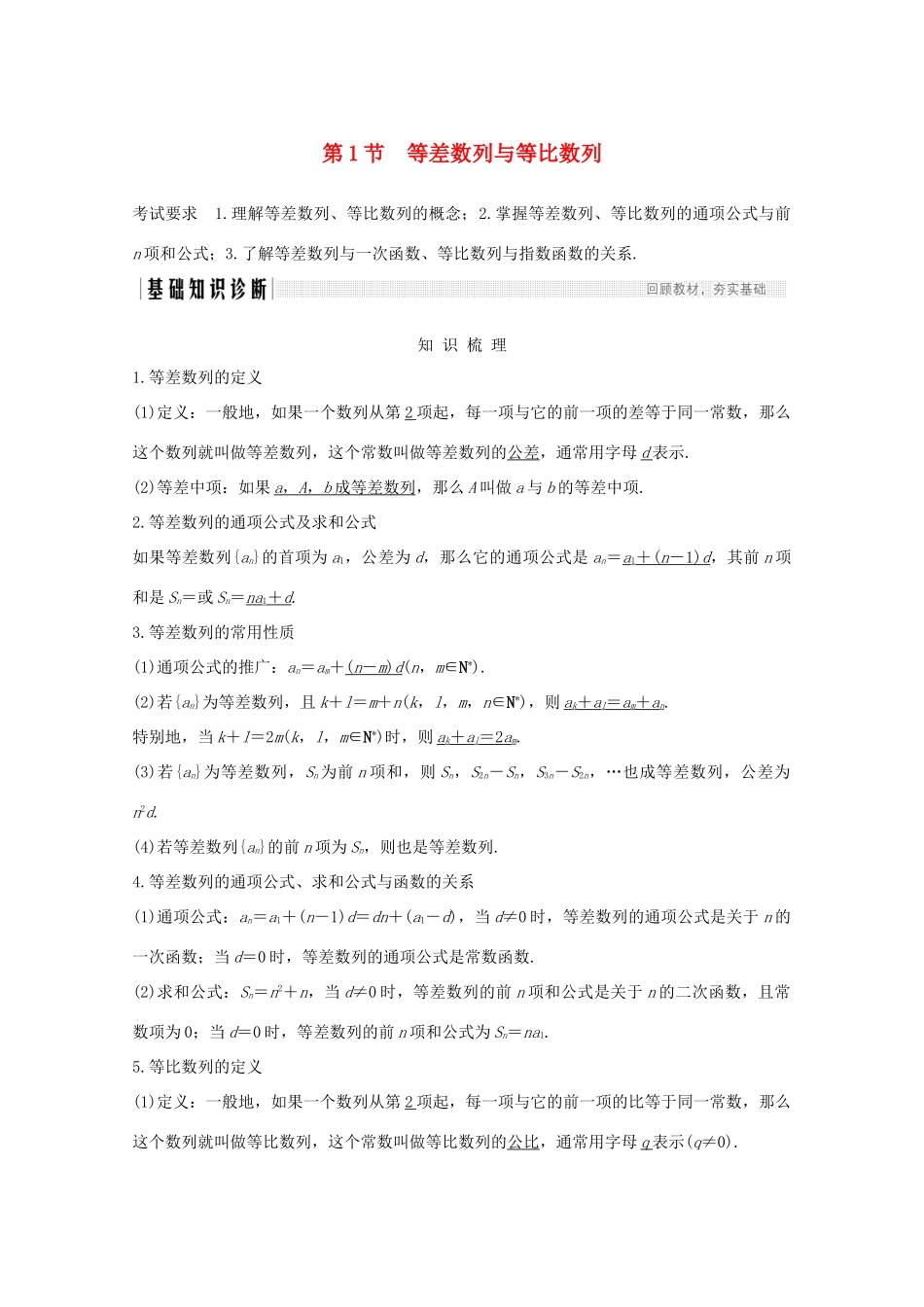 浙江省高考数学一轮复习 第七章 数列、数学归纳法 第1节 等差数列与等比数列（含解析）-人教版高三全册数学试题_第1页