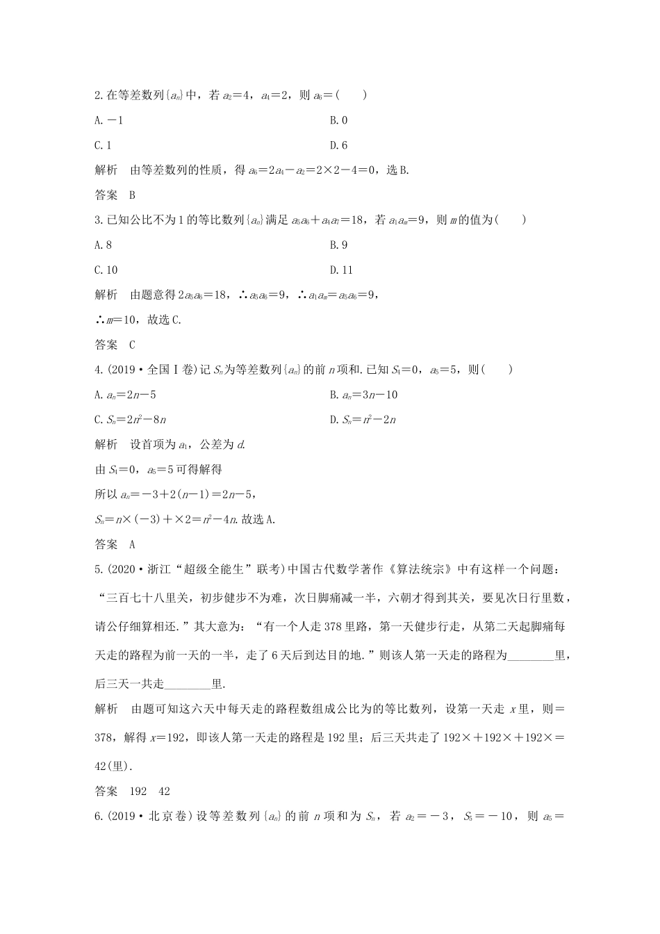 浙江省高考数学一轮复习 第七章 数列、数学归纳法 第1节 等差数列与等比数列（含解析）-人教版高三全册数学试题_第3页
