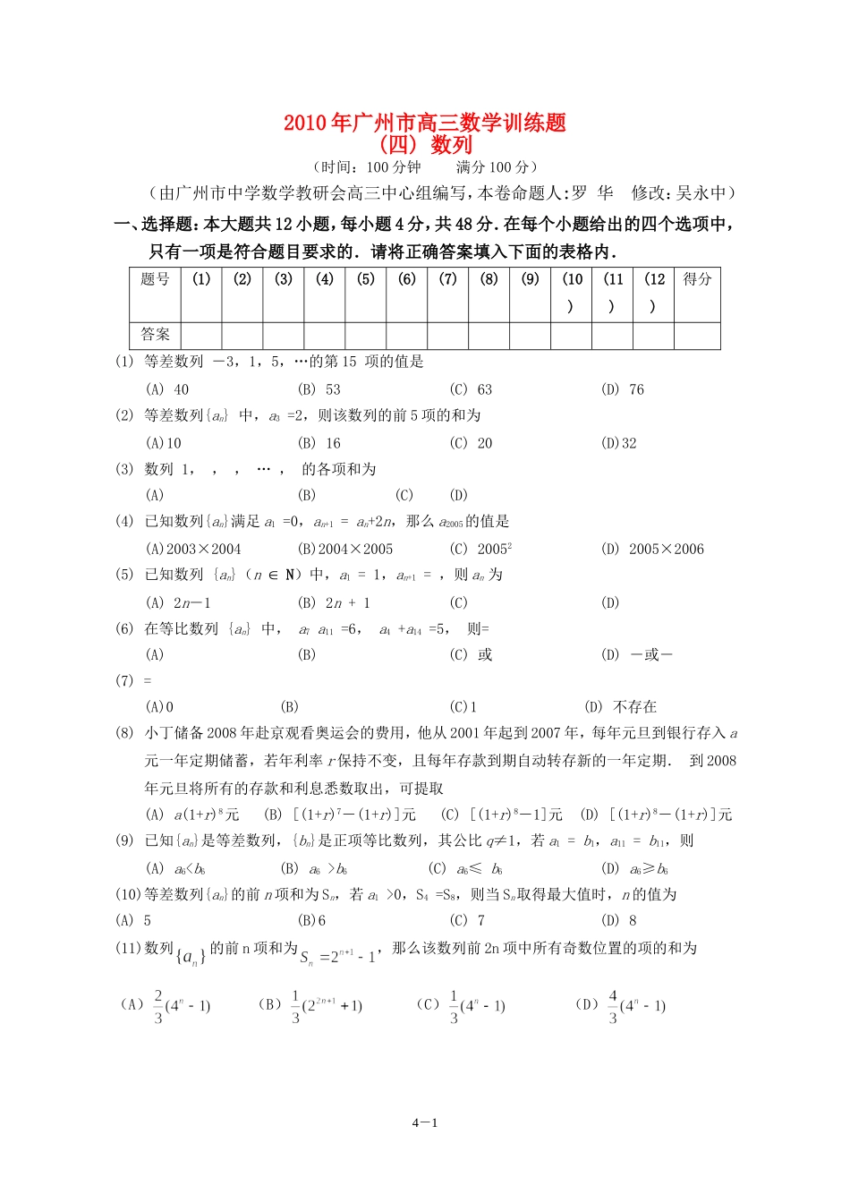 广东省广州教研室高三数学单元测试（四）数列_第1页