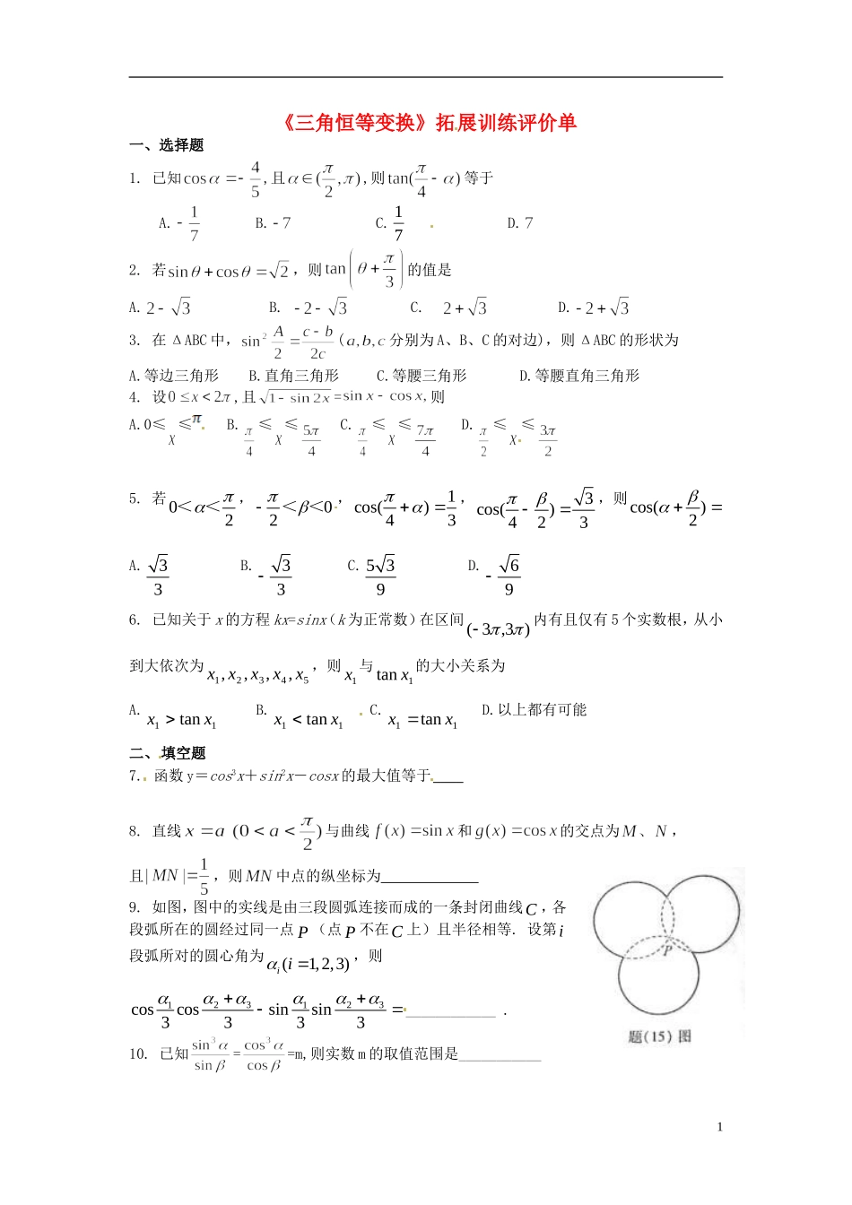 重庆市开县中学高三数学第一轮复习 三角恒等变换拓展单_第1页