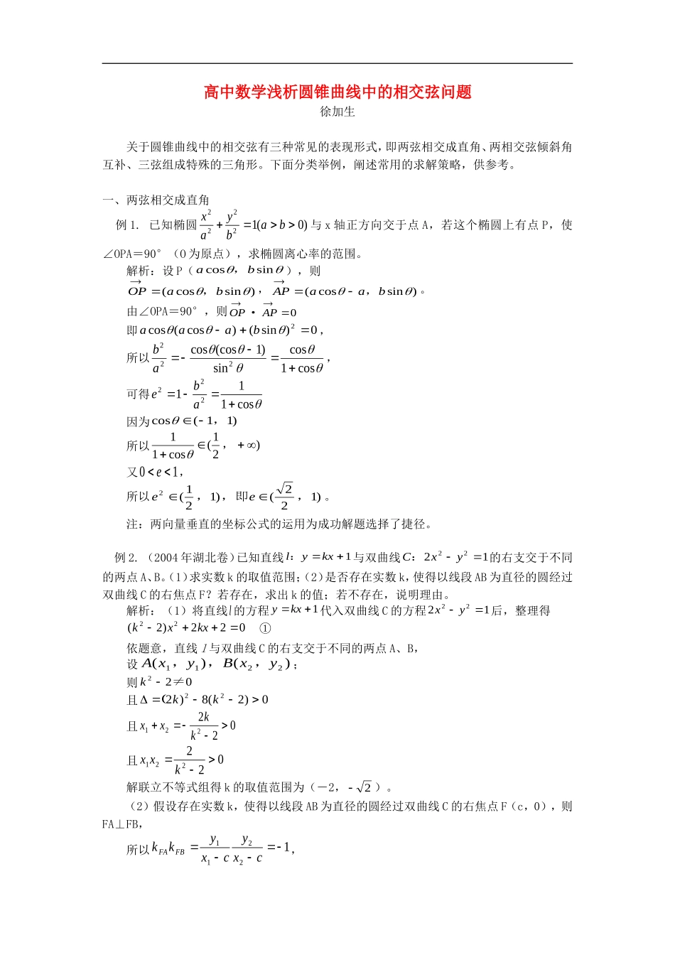 高中数学浅析圆锥曲线中的相交弦问题专题辅导_第1页