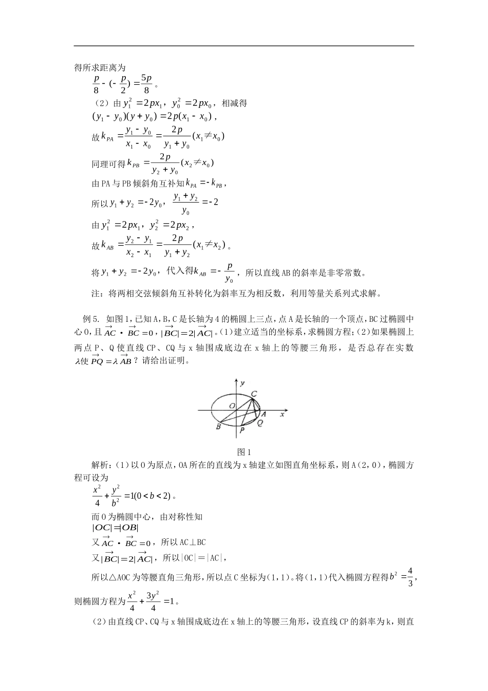 高中数学浅析圆锥曲线中的相交弦问题专题辅导_第3页