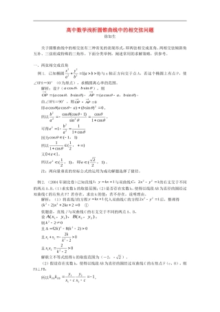 高中数学浅析圆锥曲线中的相交弦问题专题辅导
