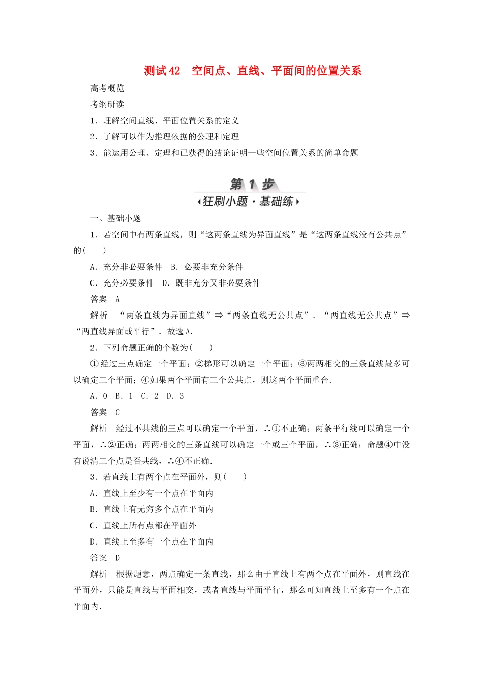 高考数学刷题首选卷 第六章 立体几何 考点测试42 空间点、直线、平面间的位置关系 文（含解析）-人教版高三全册数学试题_第1页