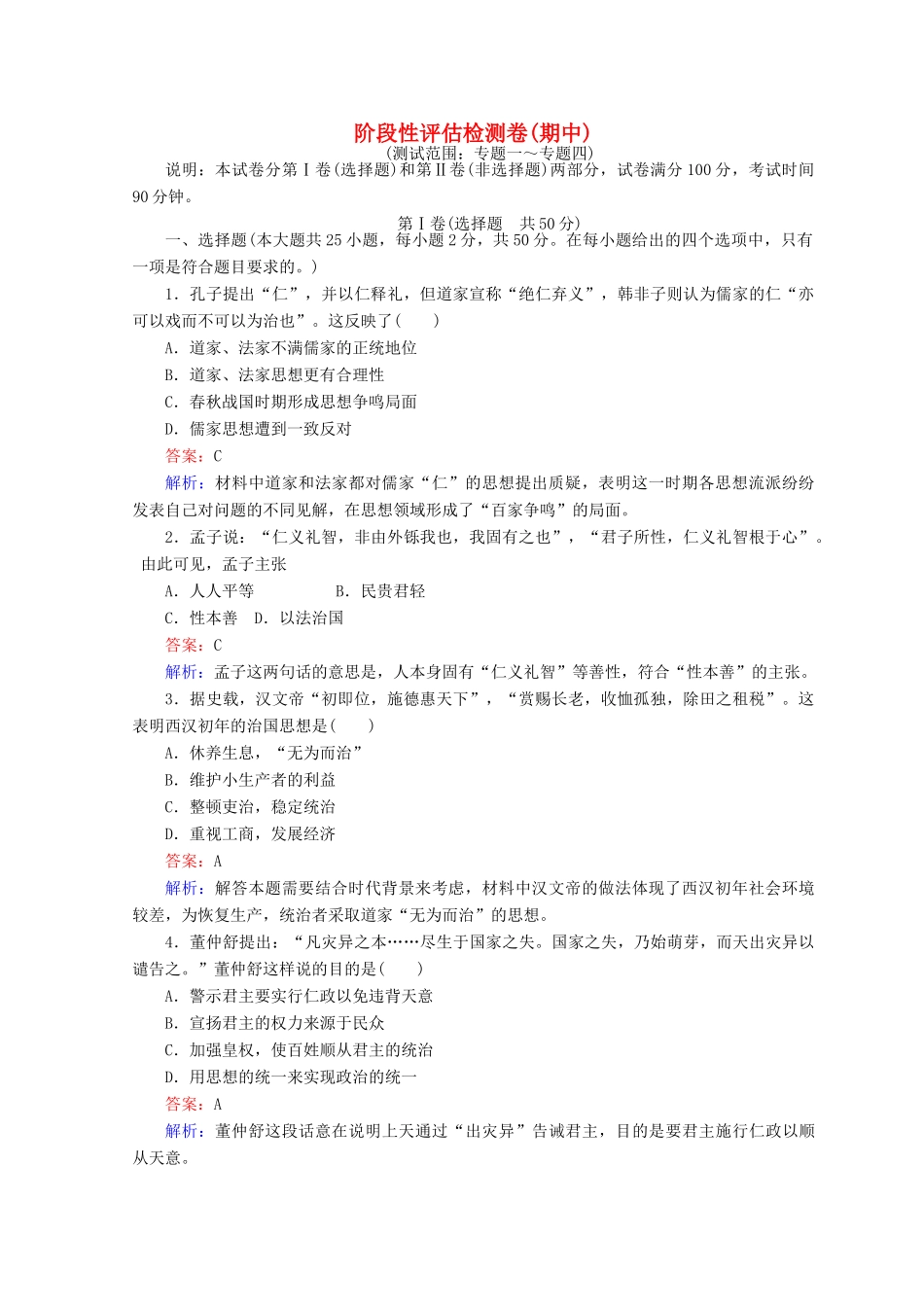 高中历史 阶段性评估检测卷（期中）人民版必修3-人民版高一必修3历史试题_第1页