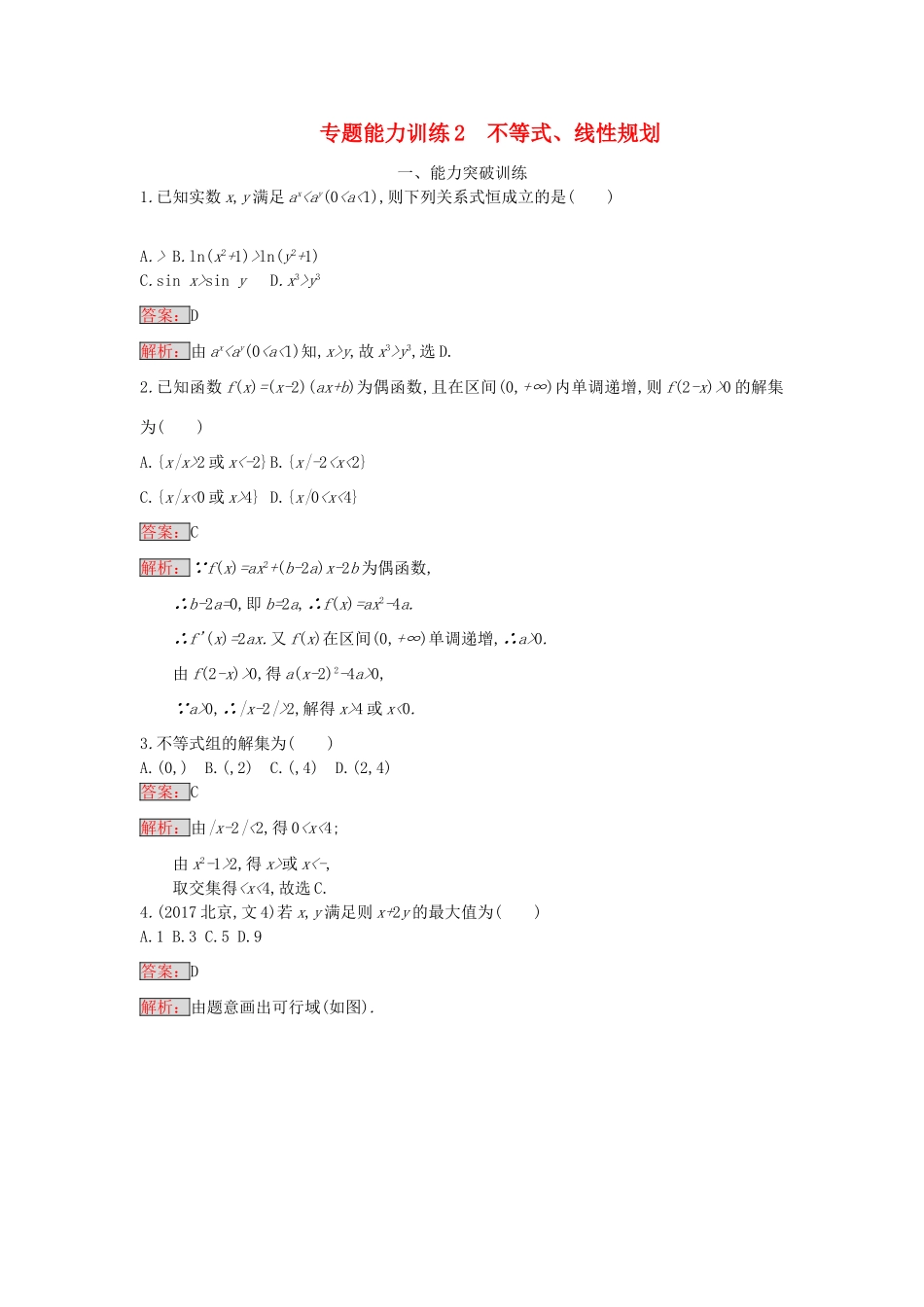 天津市高考数学二轮复习 专题能力训练2 不等式、线性规划 文-人教版高三全册数学试题_第1页