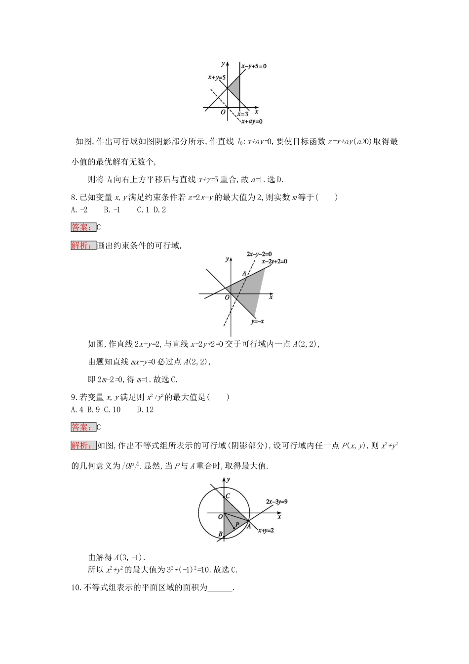 天津市高考数学二轮复习 专题能力训练2 不等式、线性规划 文-人教版高三全册数学试题_第3页