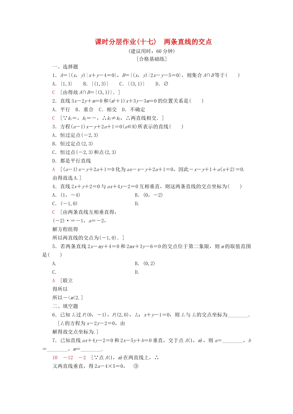 高中数学 课时分层作业17 两条直线的交点（含解析）北师大版必修2-北师大版高一必修2数学试题_第1页