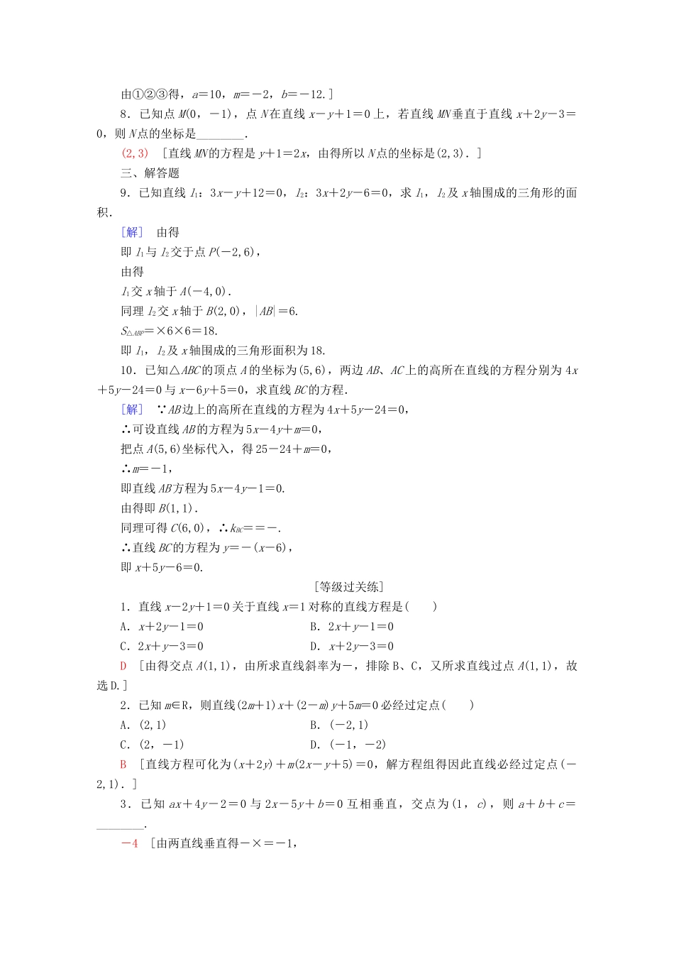 高中数学 课时分层作业17 两条直线的交点（含解析）北师大版必修2-北师大版高一必修2数学试题_第2页