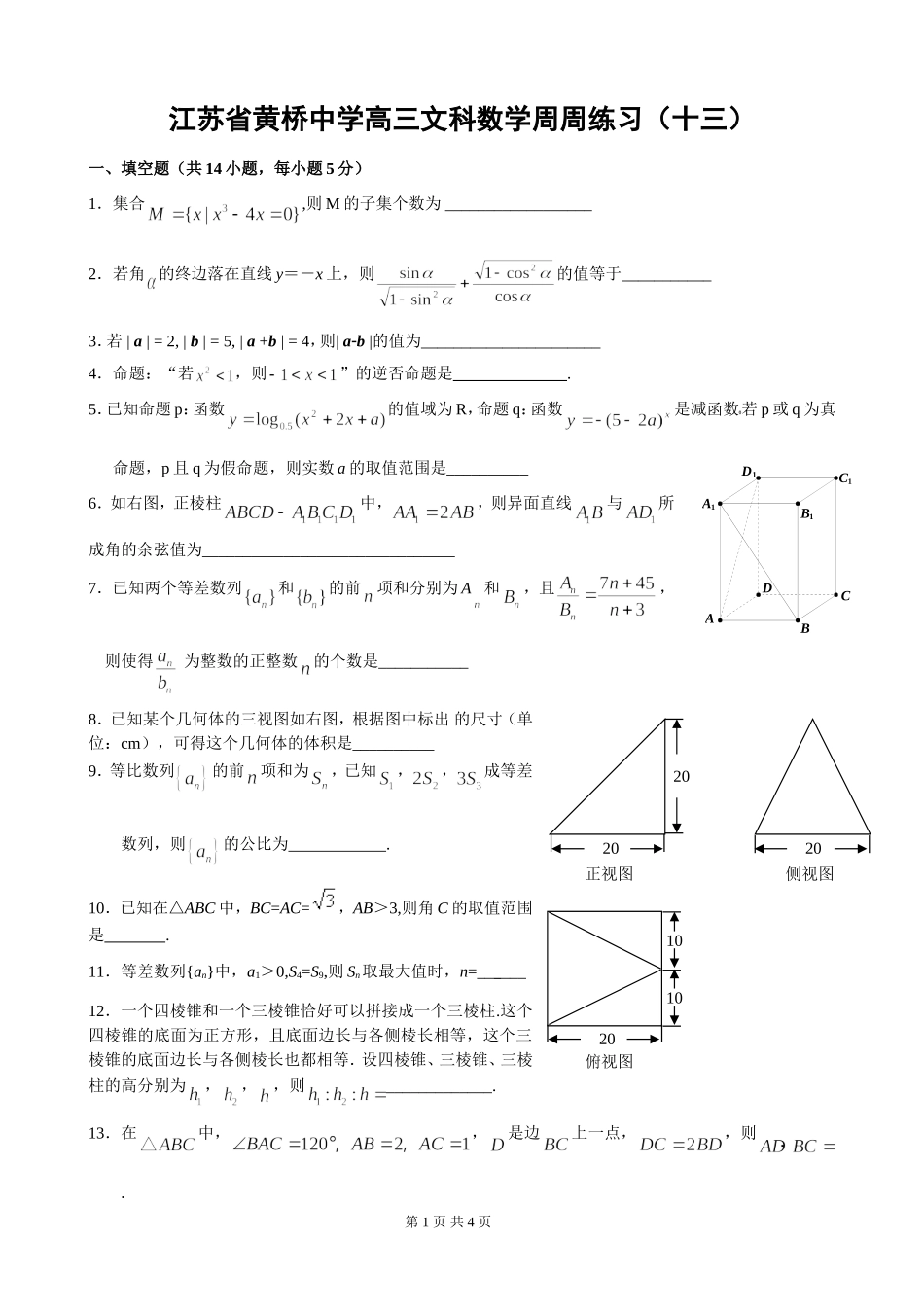 江苏省黄桥中学高三数学文科周周练习题(十三)苏教版_第1页