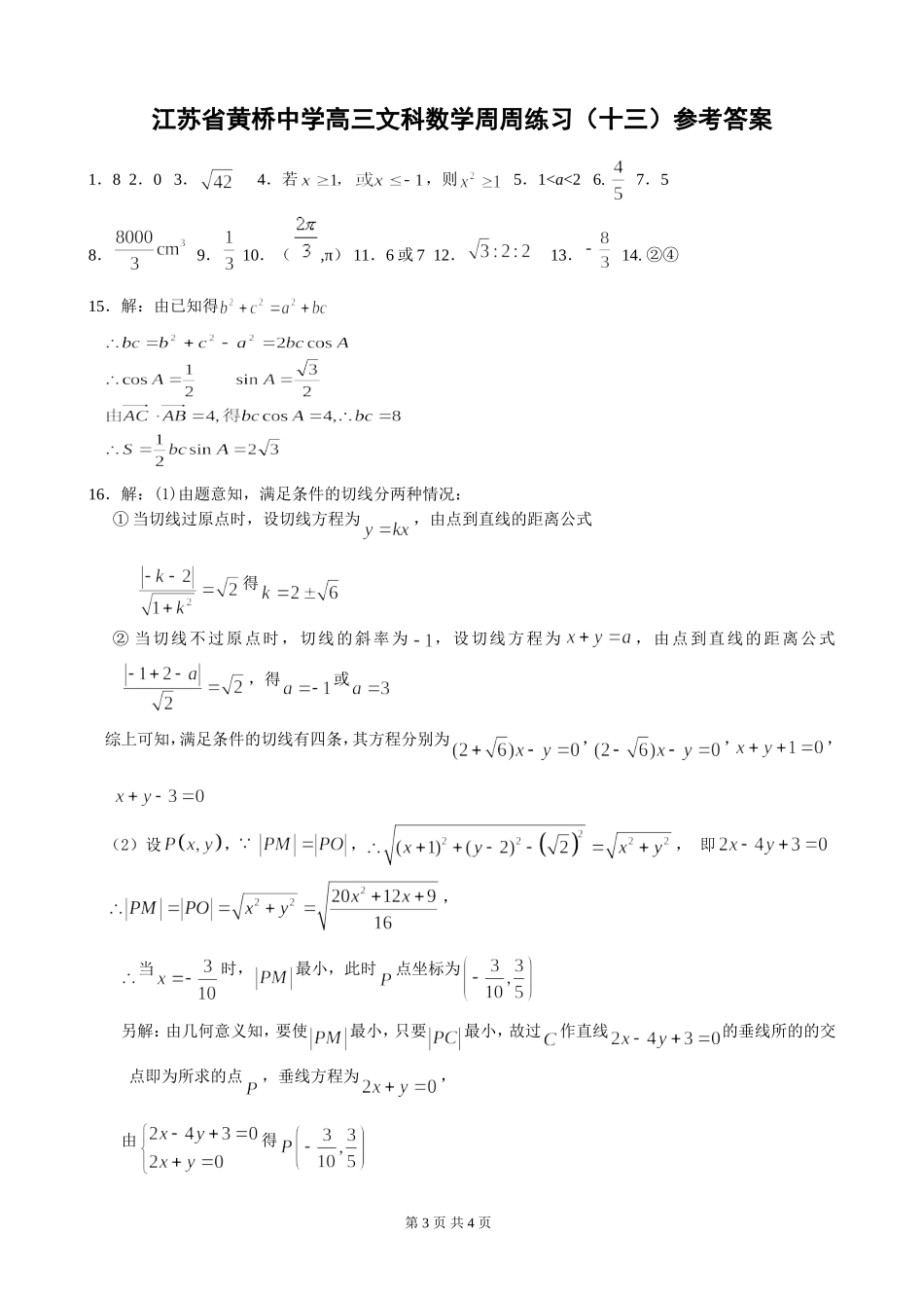 江苏省黄桥中学高三数学文科周周练习题(十三)苏教版_第3页