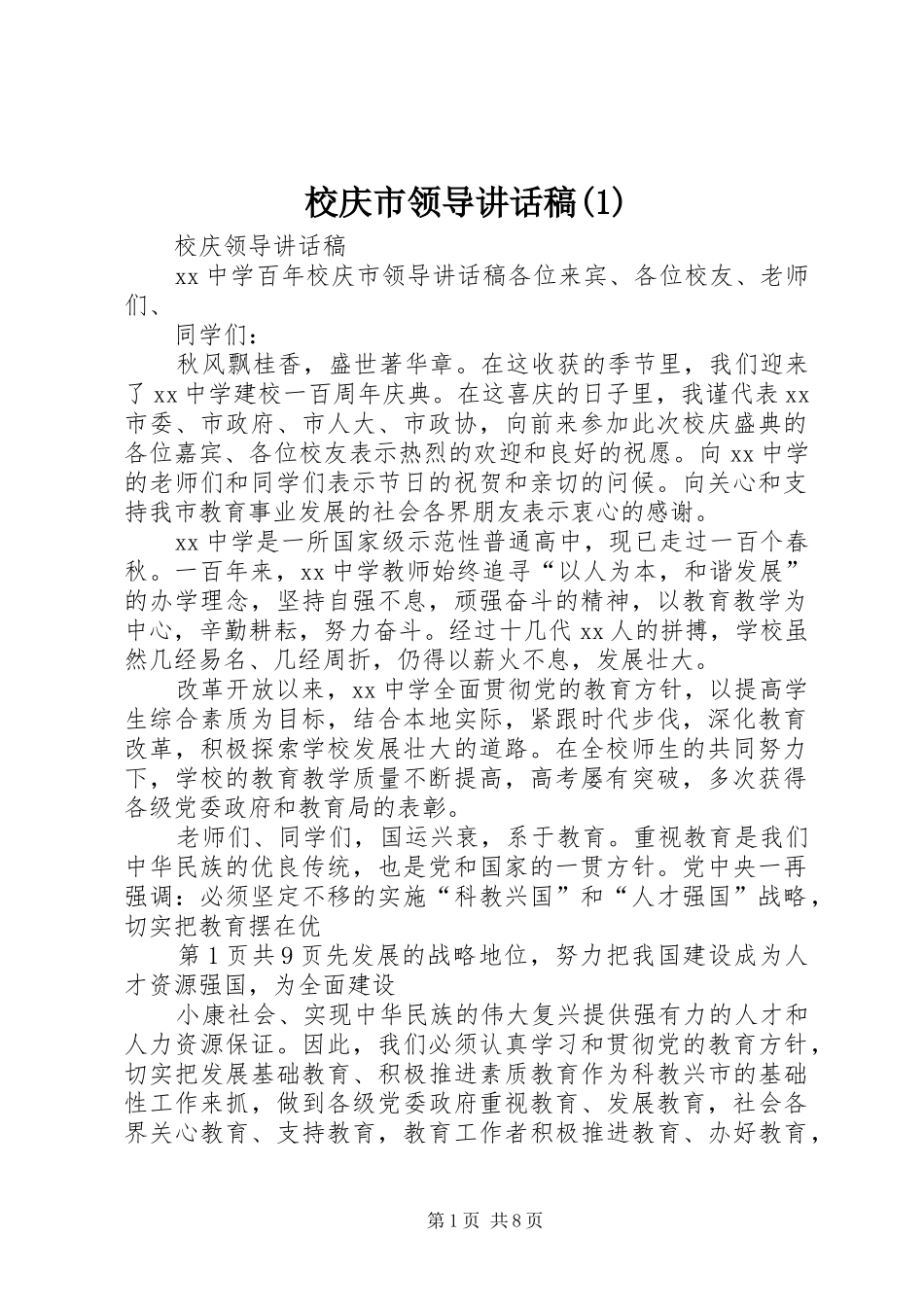 校庆市领导的讲话发言稿(3)_第1页