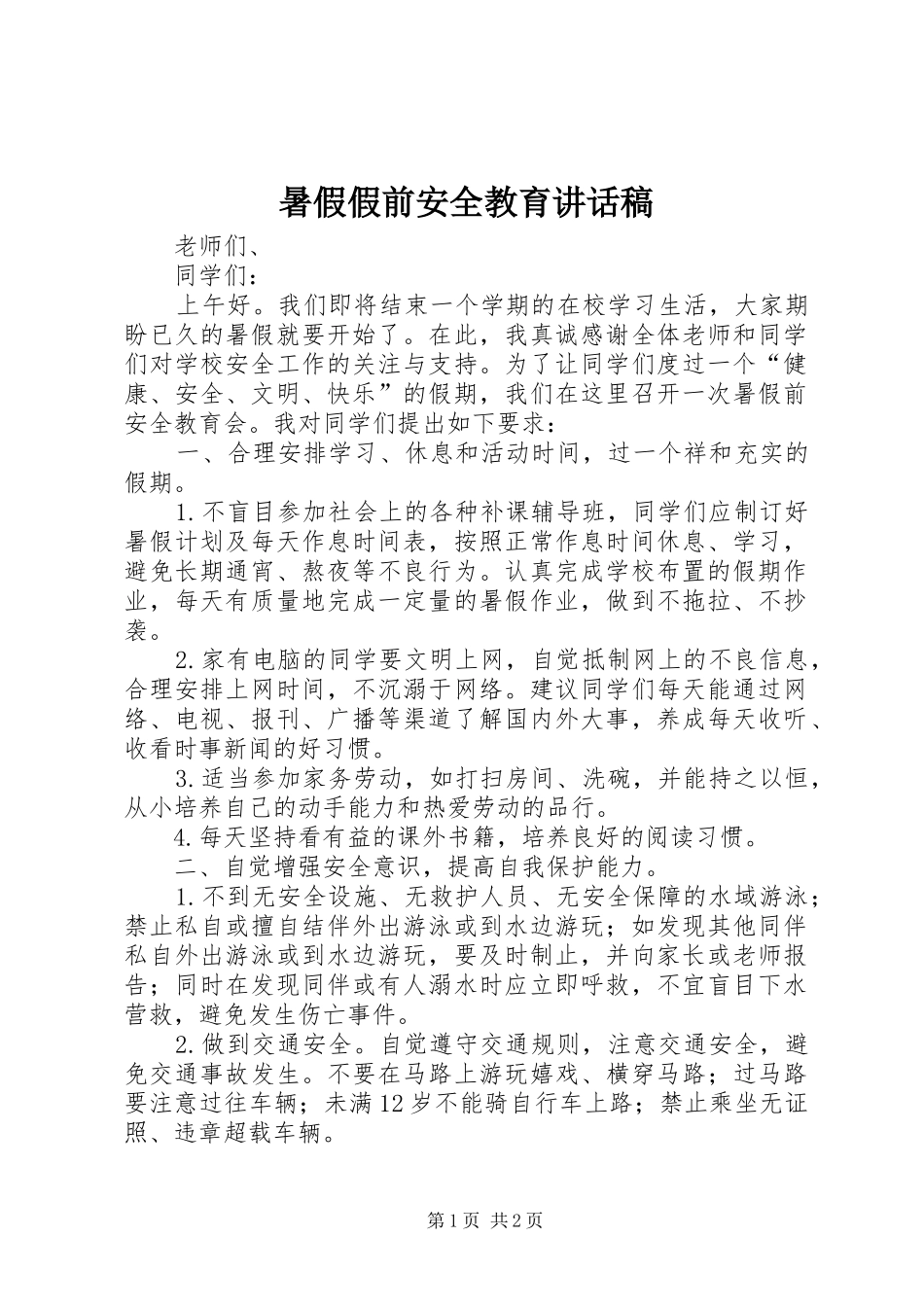 暑假假前安全教育的的讲话稿_第1页