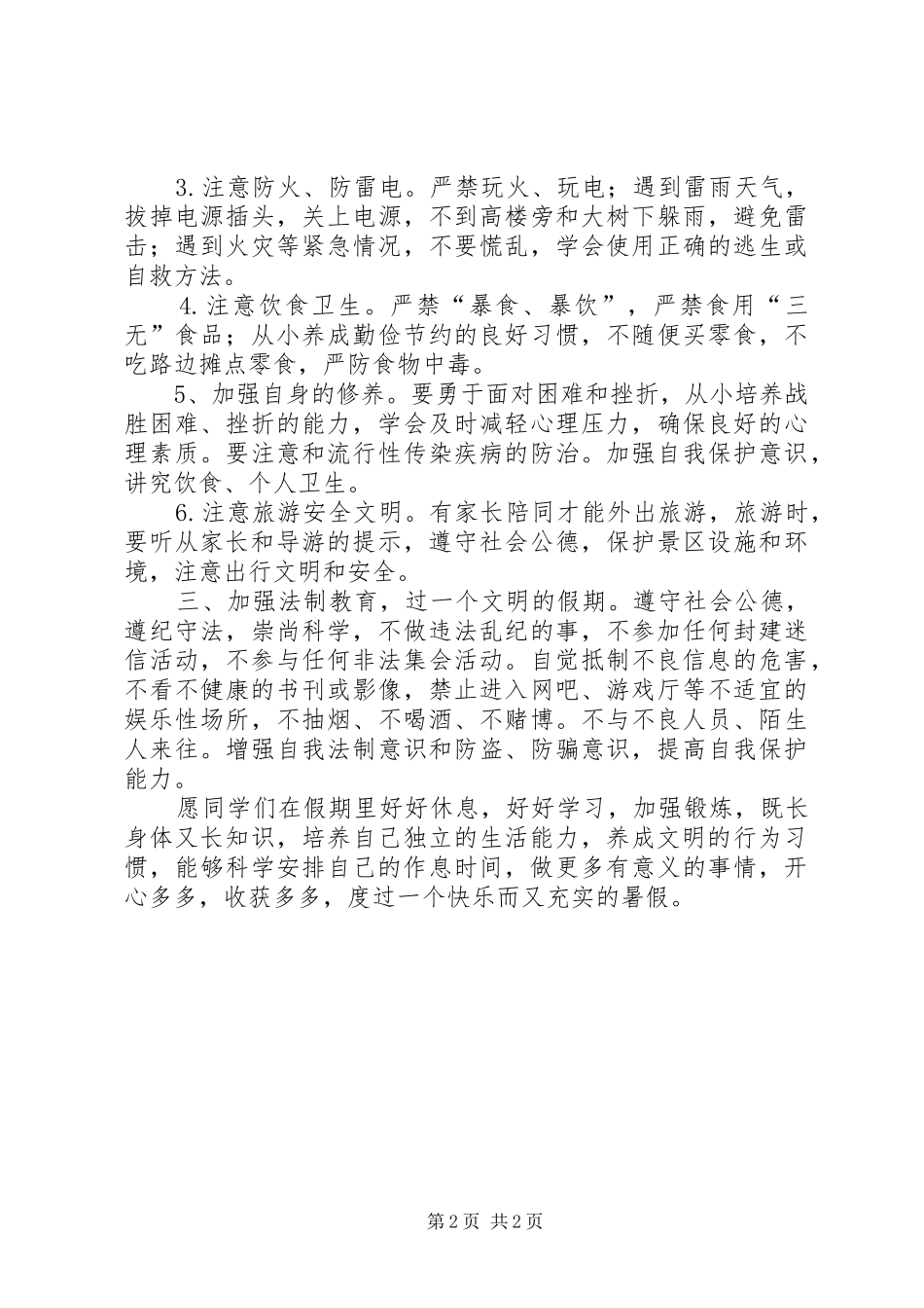暑假假前安全教育的的讲话稿_第2页