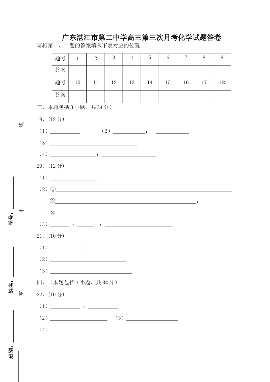 广东湛江市第二中学高三第三次月考化学试题答卷_第1页
