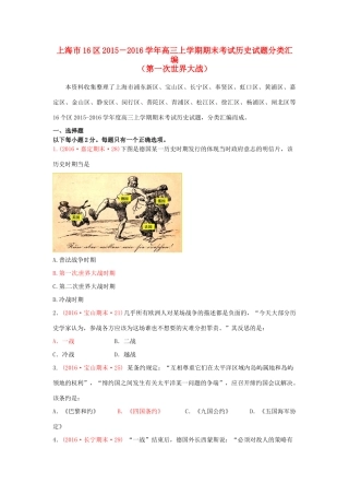 上海市16区高三历史上学期期末考试试题分类汇编 第一次世界大战-人教版高三全册历史试题
