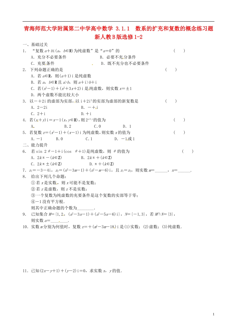 青海师范大学附属第二中学高中数学 3.1.1 数系的扩充和复数的概念练习题 新人教B版选修1-2_第1页