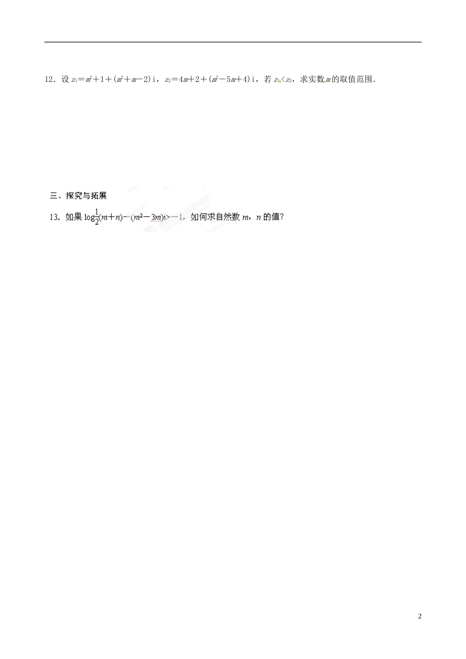 青海师范大学附属第二中学高中数学 3.1.1 数系的扩充和复数的概念练习题 新人教B版选修1-2_第2页