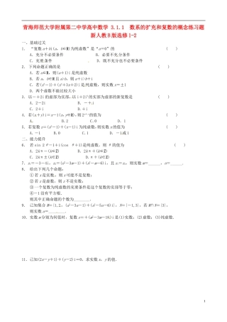 青海师范大学附属第二中学高中数学 3.1.1 数系的扩充和复数的概念练习题 新人教B版选修1-2