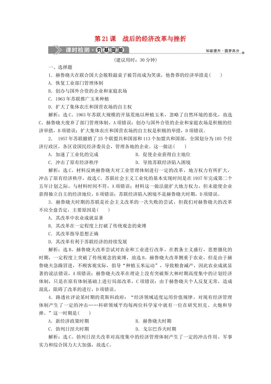 高中历史 第七单元 苏联的社会主义建设 第21课 战后的经济改革与挫折课时检测 北师大版必修2-北师大版高一必修2历史试题_第1页