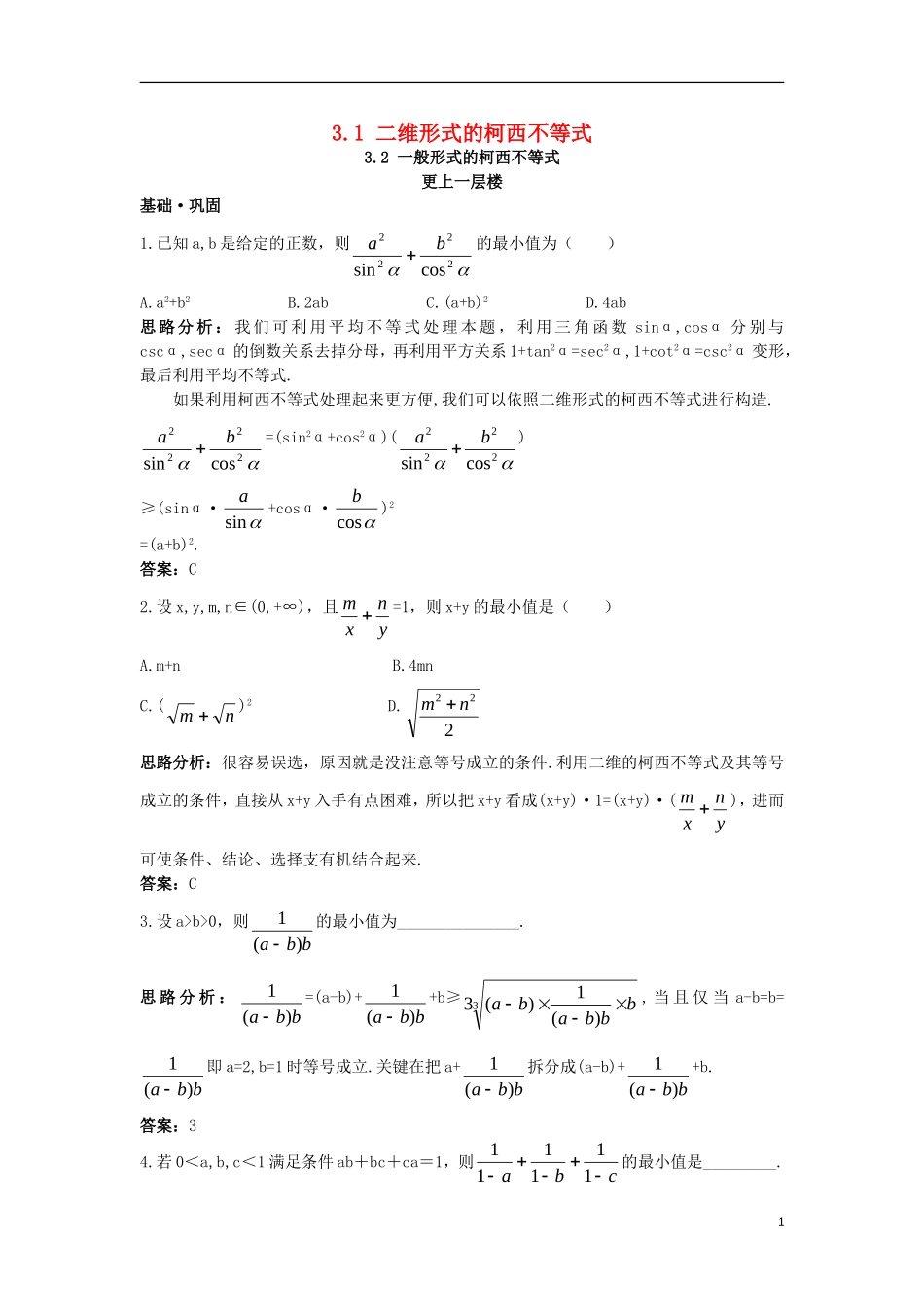 高中数学 第三讲 柯西不等式与排序不等式 3.1 二维形式的柯西不等式 3.2 一般形式的柯西不等式达标训练 新人教A版选修4-5-新人教A版高二选修4-5数学试题_第1页
