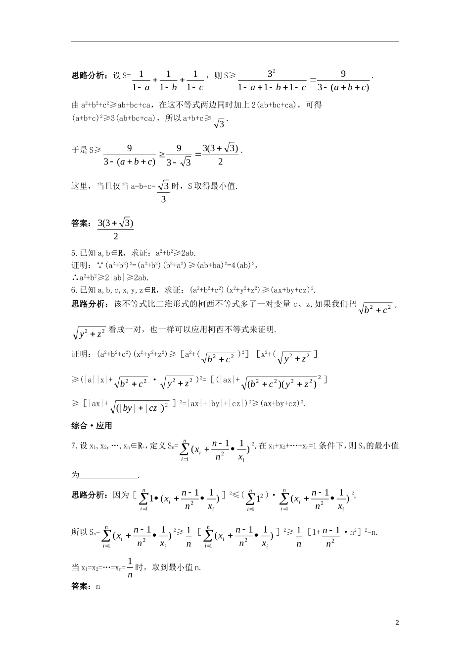 高中数学 第三讲 柯西不等式与排序不等式 3.1 二维形式的柯西不等式 3.2 一般形式的柯西不等式达标训练 新人教A版选修4-5-新人教A版高二选修4-5数学试题_第2页